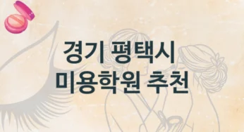평택시 미용학원 기본반부터 전문가 과정까지 및 학원비 정보