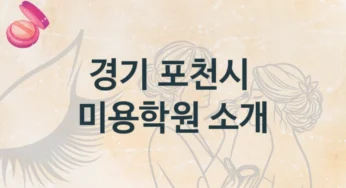 포천시 미용학원 기본반부터 전문가 과정까지 및 수강료 안내