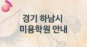 하남시 미용학원 추천 형태별 학원비용