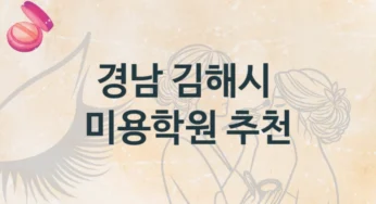 경남 김해시 미용학원 수업과정 구성 및 수강료 정보