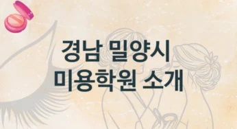밀양시 미용학원 안내 난의도별 공부법