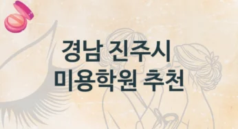 경남 진주시 미용학원 최신 트렌드 강의 및 비용 정보