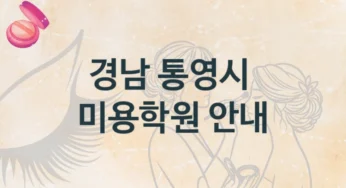 경남 통영시 미용학원 추천 등급별 등록 수강비