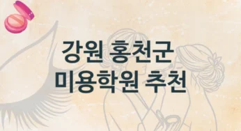강원 홍천군 미용학원 단기 코스 추천 및 수강료 정보