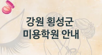 강원 횡성군 미용학원 실습 중심 강의 소개 및 수강료 정보