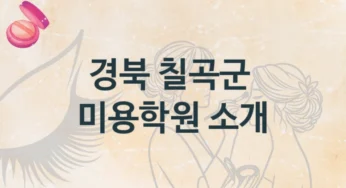 칠곡군 미용학원 다양한 수업 과정 및 등록 비용
