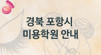 포항시 미용학원 다양한 수업 과정 및 등록 비용