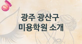 광주 광산구 미용학원 추천 형태별 등록 수강비