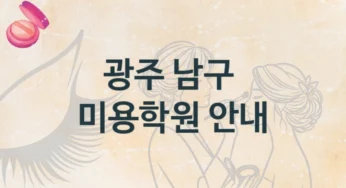 광주 남구 미용학원 안내 난이도별 학원비