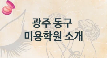 광주 동구 미용학원 강의 구성 및 등록비 안내