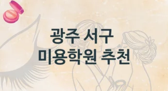 서구 미용학원 추천정보 강의별 학원비