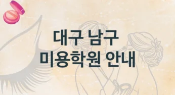 대구 남구 미용학원 초보자 추천 및 수강료 정보