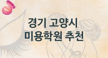 경기 고양시 미용학원 강의 특징 및 수강료 정보