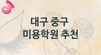 중구 미용학원 다양한 수업 과정 및 등록 비용