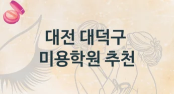 대전 대덕구 미용학원 소개 난이도별 수강비 가격