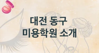 대전 동구 미용학원 안내 강의별 수강비 가격