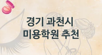 경기 과천시 미용학원 트렌드 및 비용 안내