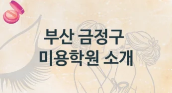부산 금정구 미용학원 실습 중심 강의 소개 및 수강료 정보