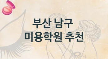 남구 미용학원 기본반부터 전문가 과정까지 및 수강료 안내