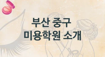 부산 중구 미용학원 추천 형태별 학원비용