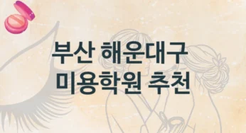 해운대구 미용학원 소개 종류별 등록 수강비