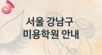 서울 강남구 미용학원 트렌드 반영 강의 소개 및 학원비 정보