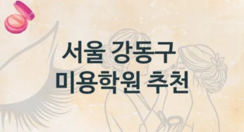 서울 강동구 미용학원 수업트랜드 및 등록비 안내