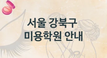 서울 강북구 미용학원 소개 종류별 수강료 정보