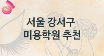 서울 강서구 미용학원 소개 종류별 등록 수강비