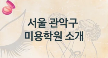 관악구 미용학원 다양한 수업 과정 및 등록 비용