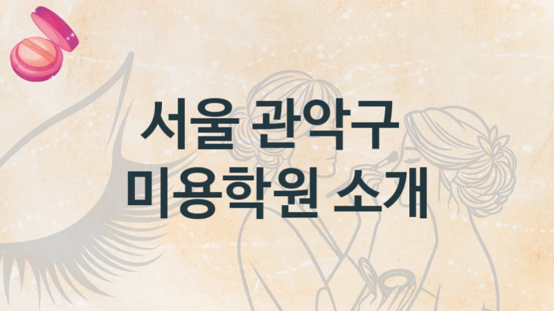 서울 관악구 
미용학원 소개