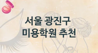광진구 미용학원 다양한 수업 과정 및 수강료 안내