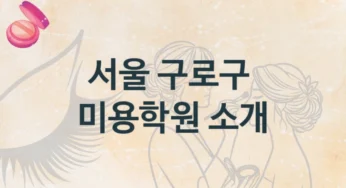 구로구 미용학원 소개 강의별 수강비 가격