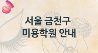 서울 금천구 미용학원 단기 코스 추천 및 등록 비용