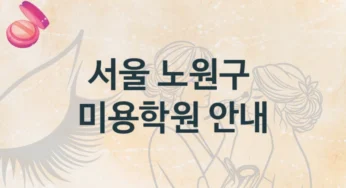 서울 노원구 미용학원 수업 과정 및 등록비 안내