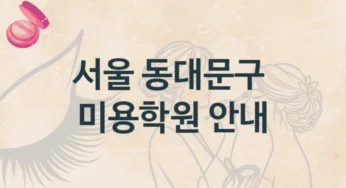서울 동대문구 미용학원 최신 트렌드 강의 및 비용 정보