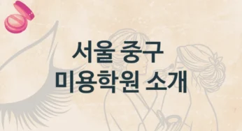 서울 중구 미용학원 안내 형태별 수강료 정보