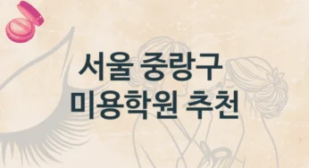 서울 중랑구 미용학원 강의 특징 및 비용 안내
