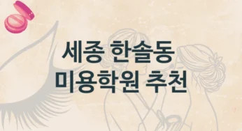 세종 한솔동 미용학원 단기 코스 추천 및 등록 비용