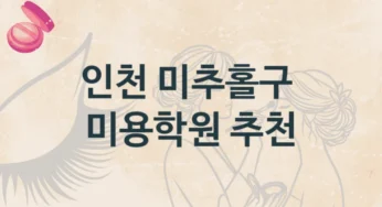 인천 미추홀구 미용학원 수업트랜드 및 등록비 안내