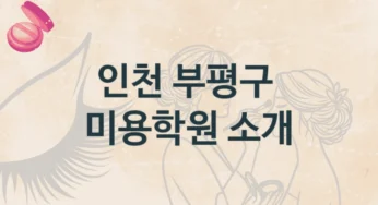 인천 부평구 미용학원 소개 형태별 학원비용