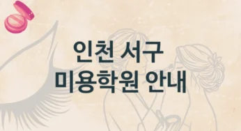 서구 미용학원 다양한 수업 과정 및 수강료 안내