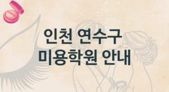 연수구 미용학원 안내 수강별 공부법