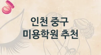 중구 미용학원 초급부터 마스터 과정까지 및 등록 비용