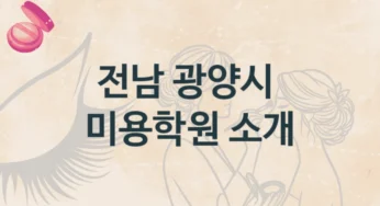 광양시 미용학원 안내 등급별 학원비용