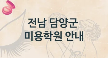담양군 미용학원 추천 등급별 학원비용