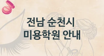 전남 순천시 미용학원 트렌드 및 수강료 정보