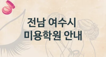 여수시 미용학원 추천정보 난의도별 수강비 가격