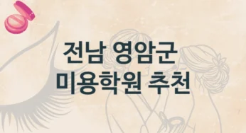 영암군 미용학원 다양한 수업 과정 및 등록 비용