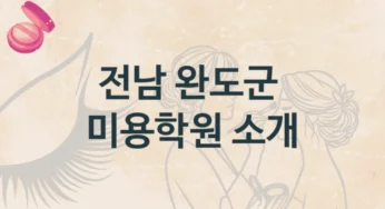 전남 완도군 미용학원 트렌드 반영 강의 소개 및 학원비 정보